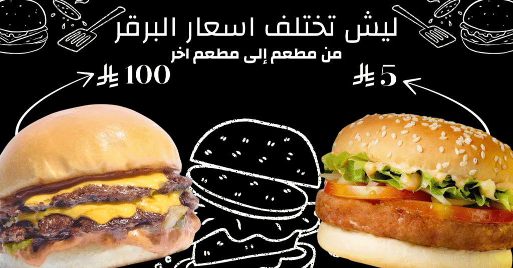 ليش تختلف أسعار البرجر من مطعم لأخر